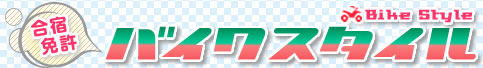 バイク免許の合宿免許バイクスタイル